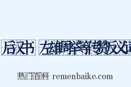 后汉书·左雄周举等传赞反义词是什么意思的图片